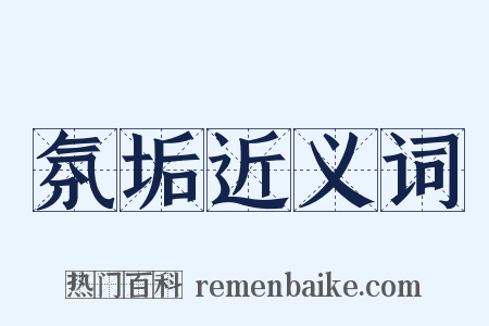 氛垢近义词是什么意思的图片